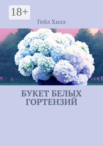 Букет белых гортензий