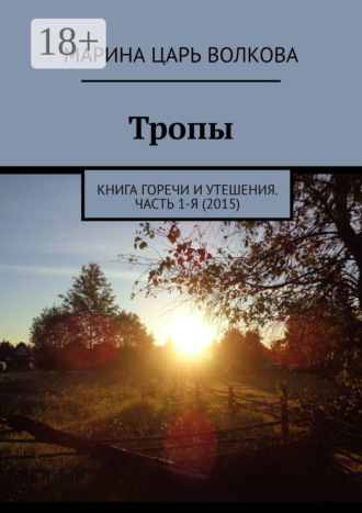 Тропы. Книга горечи и утешения. Часть 1-я (2015)