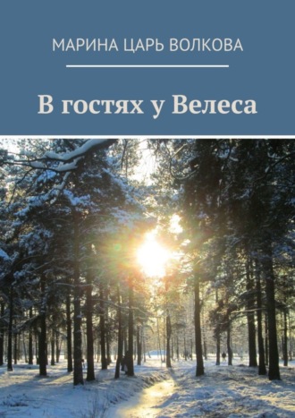 В гостях у Велеса