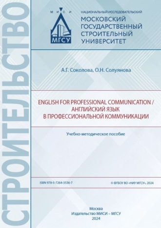 English for professional communication / Английский язык в профессиональной коммуникации