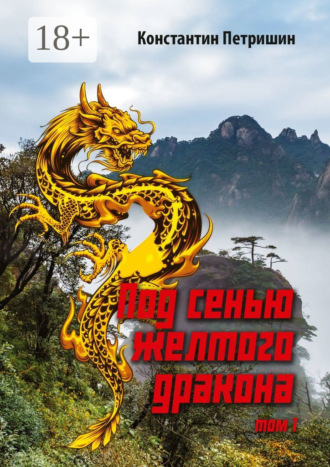 Под сенью жёлтого дракона. Том 1