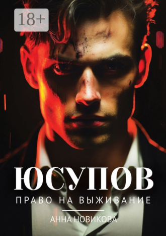 Юсупов. Право на выживание