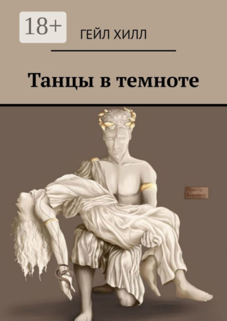 Танцы в темноте