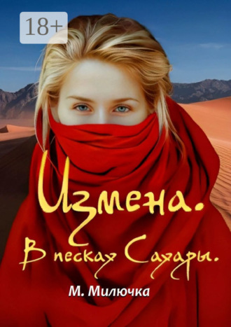 Измена. В песках Сахары