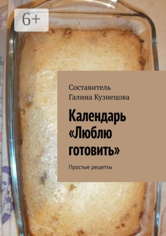 Календарь «Люблю готовить». 2024 год. Простые рецепты