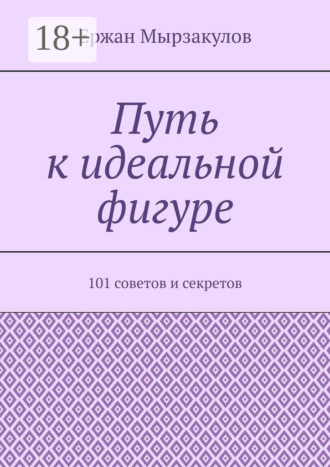 Путь к идеальной фигуре. 101 советов и секретов