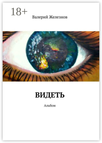 Видеть. Альбом