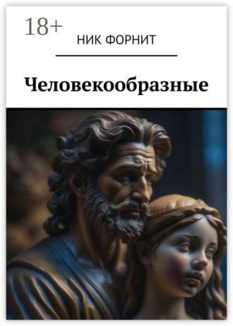 Человекообразные