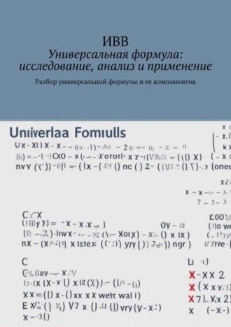 Универсальная формула: исследование, анализ и применение. Разбор универсальной формулы и ее компонентов