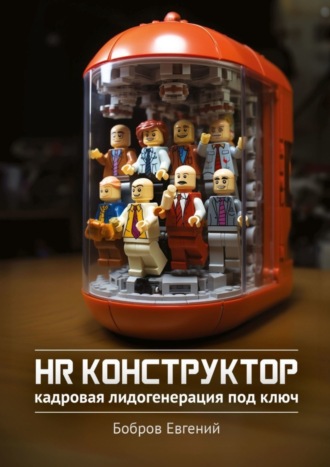 HR-конструктор. Кадровая лидогенерация «под ключ»
