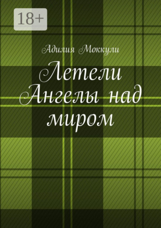 Летели Ангелы над миром