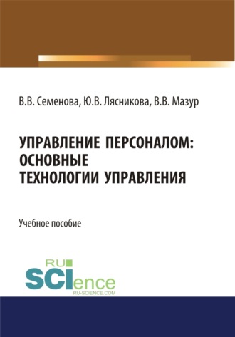 Управление персоналом. Основные технологии управления. (Бакалавриат). Учебное пособие.