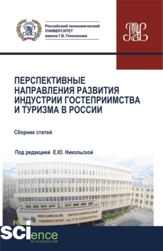 Перспективные направления развития индустрии гостеприимства и туризма в России. (Аспирантура, Бакалавриат, Магистратура). Сборник статей.