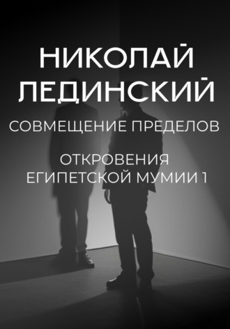 Совмещение пределов. Откровения египетской мумии 1