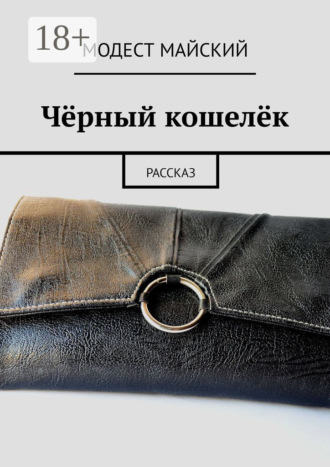 Чёрный кошелёк. Рассказ