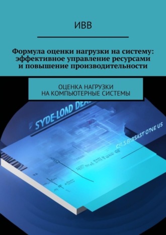 Формула оценки нагрузки на систему: эффективное управление ресурсами и повышение производительности