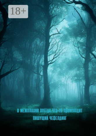 В Межплании всегда что-то происходит