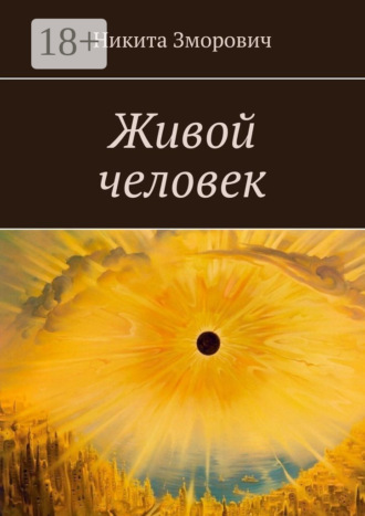Живой человек