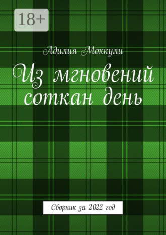 Из мгновений соткан день. Сборник за 2022 год