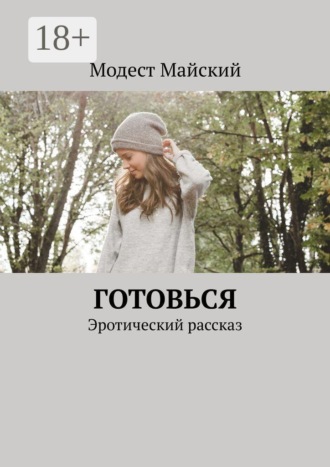Готовься. Эротический рассказ