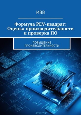 Формула PEV-квадрат: Оценка производительности и проверка ПО. Повышение производительности