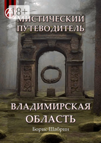 Мистический путеводитель. Владимирская область
