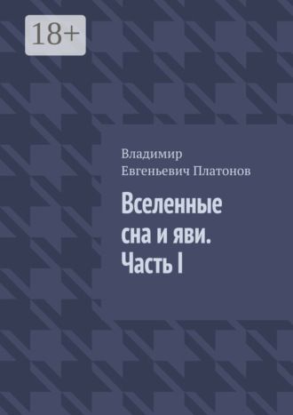 Вселенные сна и яви. Часть I