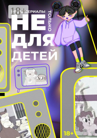 Мультсериалы: Не только для детей