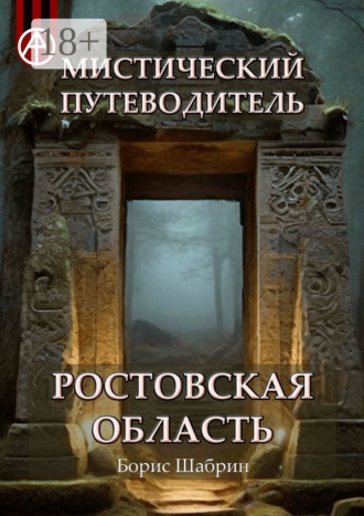 Мистический путеводитель. Ростовская область