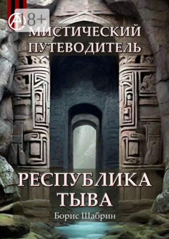 Мистический путеводитель. Республика Тыва