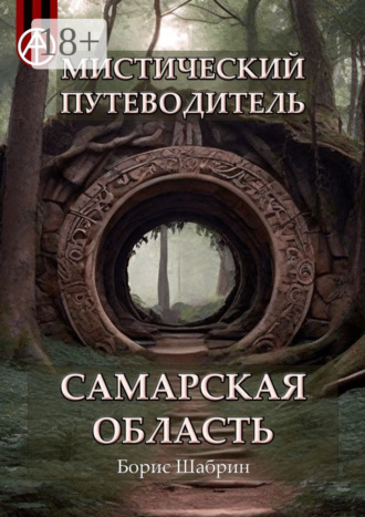 Мистический путеводитель. Самарская область