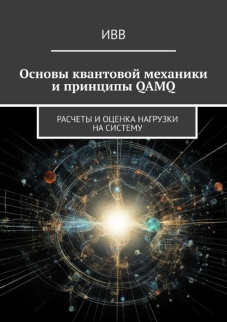 Основы квантовой механики и принципы QAMQ. Расчеты и оценка нагрузки на систему