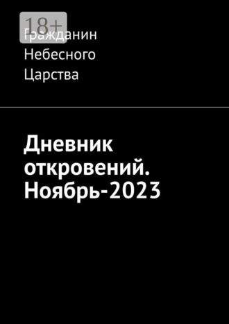 Дневник откровений. Ноябрь-2023