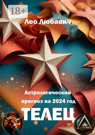 Астрологический прогноз на 2024 год. Телец