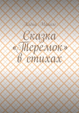 Сказка «Теремок» в стихах