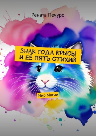 Знак года Крысы и её пять стихий. Мир Магии