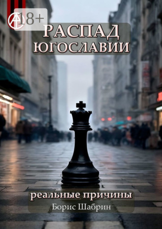 Распад Югославии. Реальные причины
