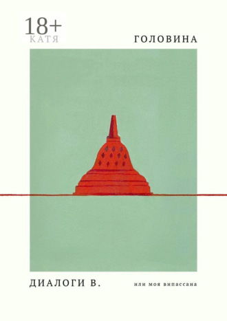 Диалоги В, или Моя Випассана