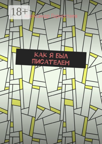 Как я был писателем