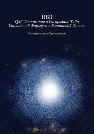 QSF: Открытие и раскрытие тайн уникальной формулы в квантовой физике. Исследование и применение