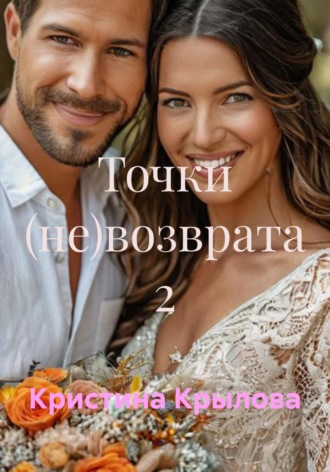 Точки (не)возврата 2
