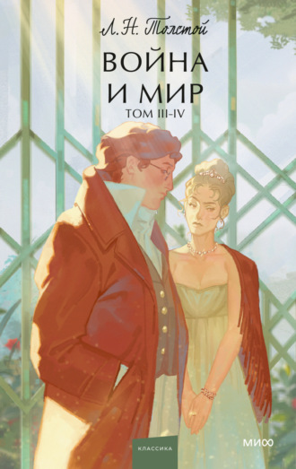 Война и мир. Том 3-4