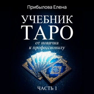 Учебник Таро. От новичка к профессионалу. Часть I