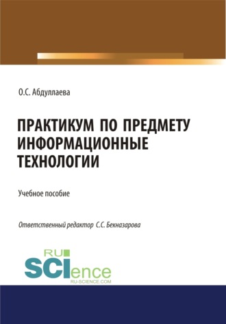 Информационные технологии. Практикум. (Бакалавриат, Специалитет). Учебное пособие.