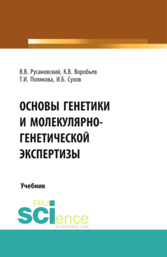 Основы генетики и молекулярно-генетической экспертизы. (Бакалавриат, Магистратура, Ординатура, Специалитет). Учебник.