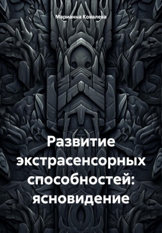 Развитие экстрасенсорных способностей: ясновидение