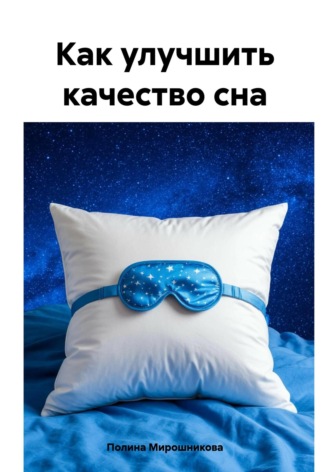 Как улучшить качество сна