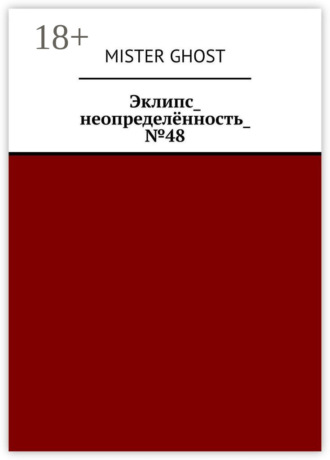 Эклипс_неопределённость_№48