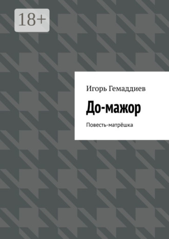 До-мажор. Повесть-матрёшка