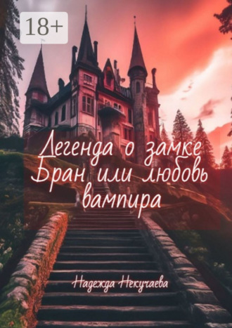 Легенда о замке Бран, или любовь вампира